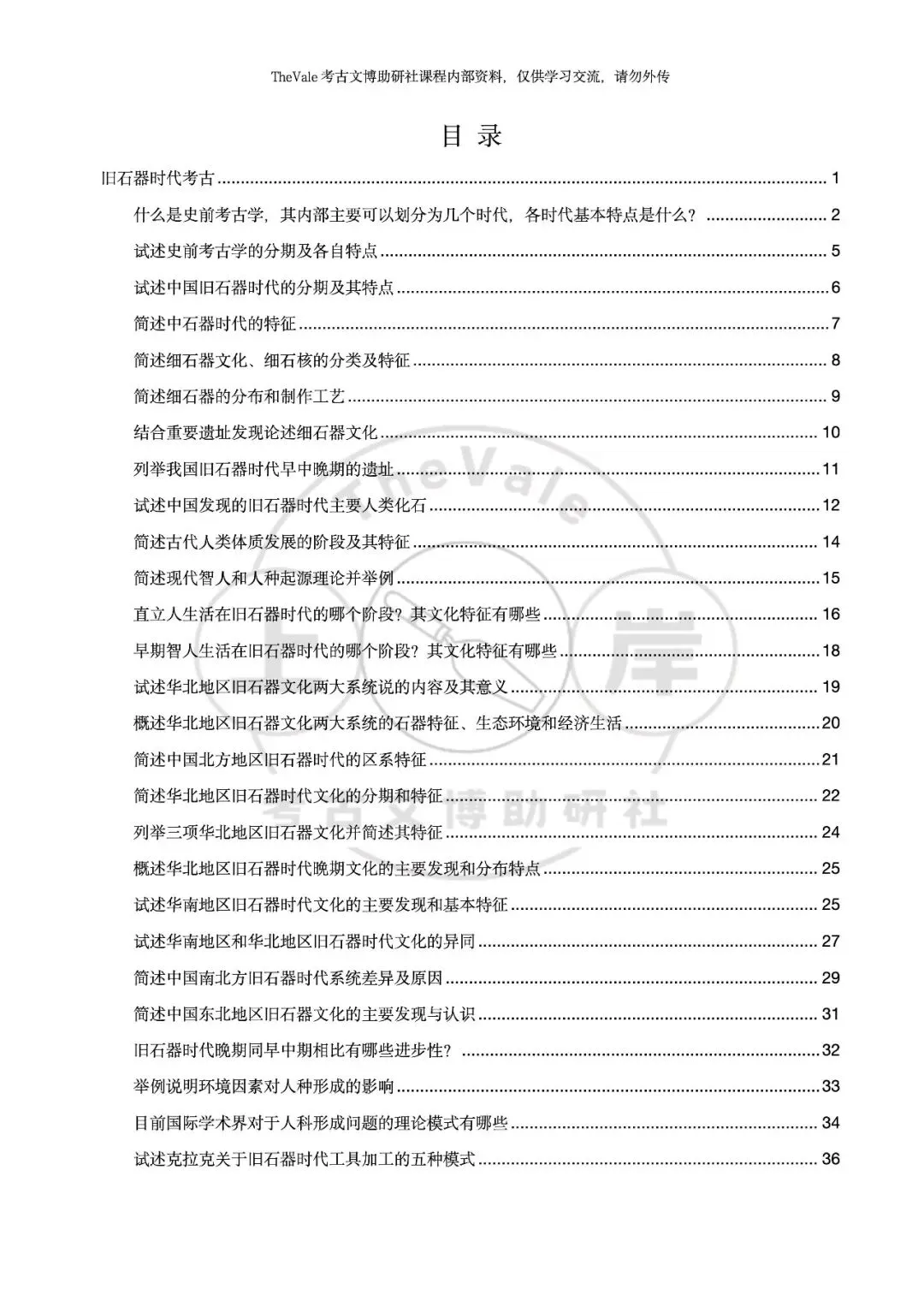 【资料】26最新版考古考研各校真题答案汇编-史前考古分册上架!新增配套课程服务!-第6张图片-四季读书网