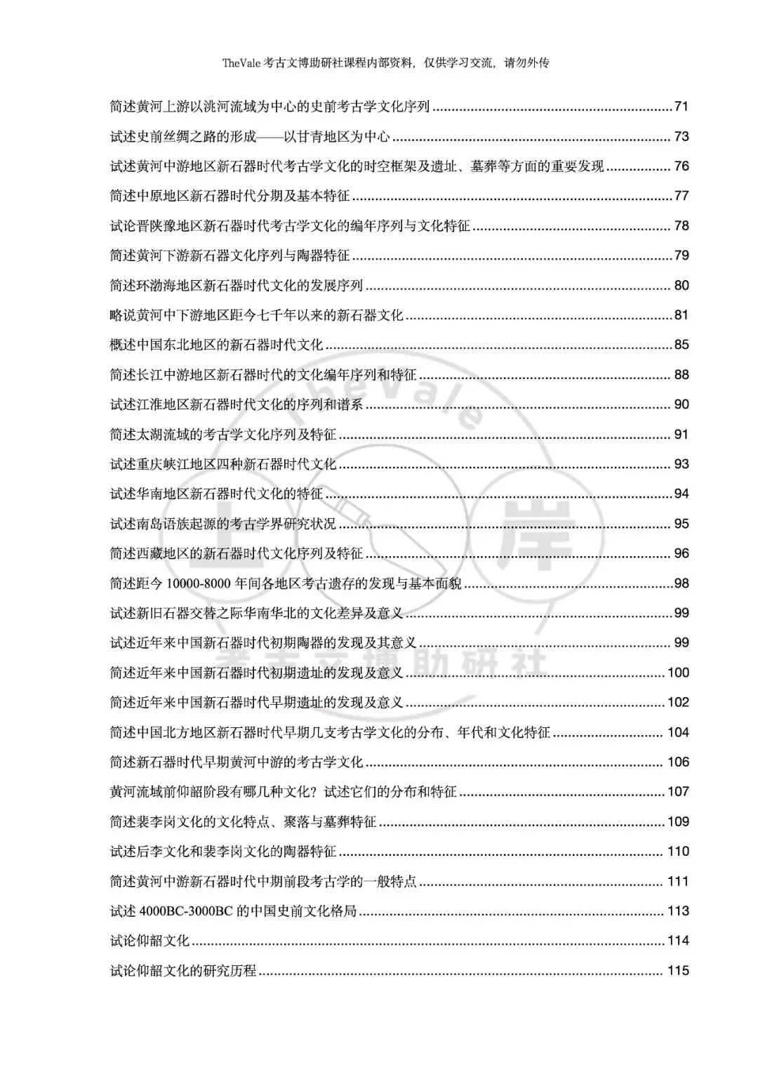 【资料】26最新版考古考研各校真题答案汇编-史前考古分册上架!新增配套课程服务!-第8张图片-四季读书网