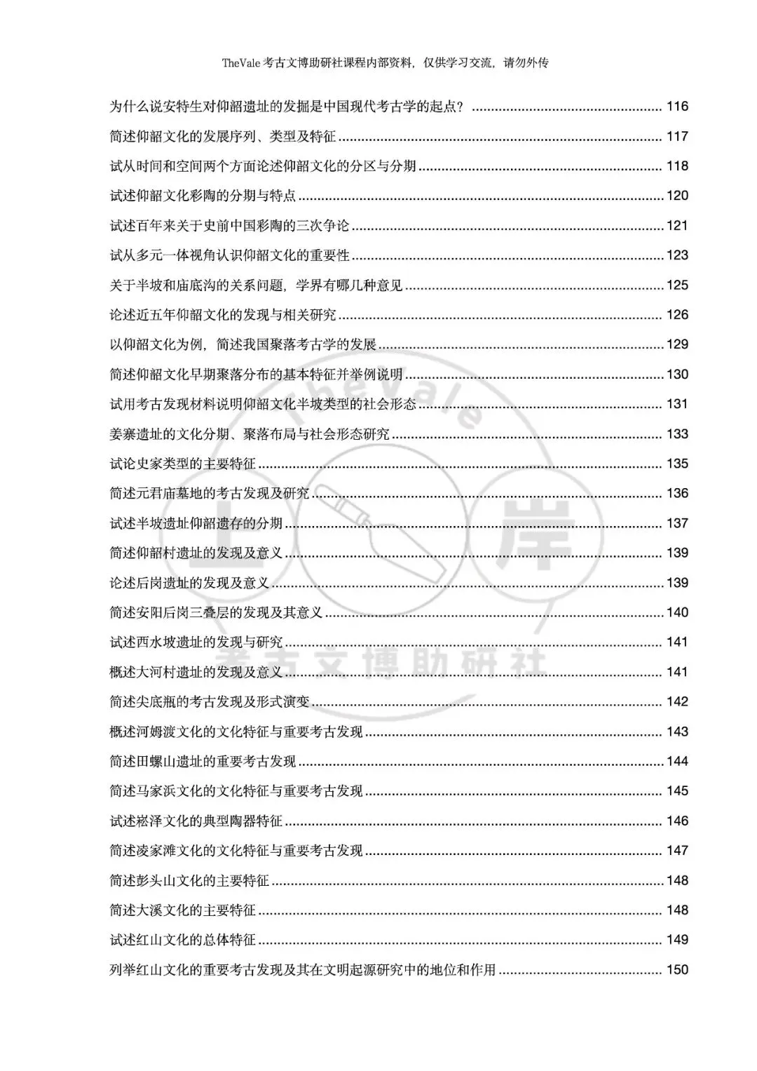 【资料】26最新版考古考研各校真题答案汇编-史前考古分册上架!新增配套课程服务!-第9张图片-四季读书网