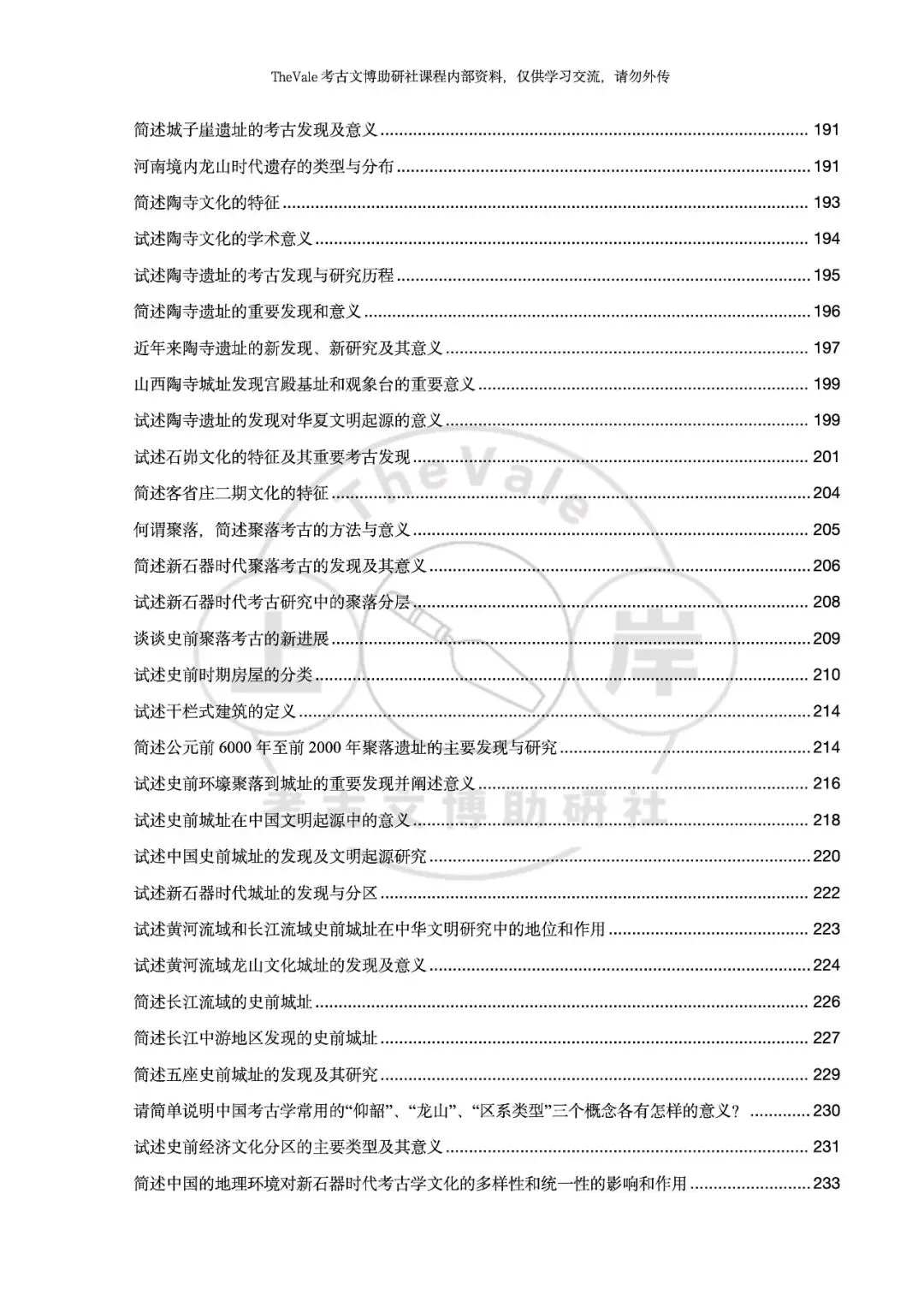 【资料】26最新版考古考研各校真题答案汇编-史前考古分册上架!新增配套课程服务!-第11张图片-四季读书网