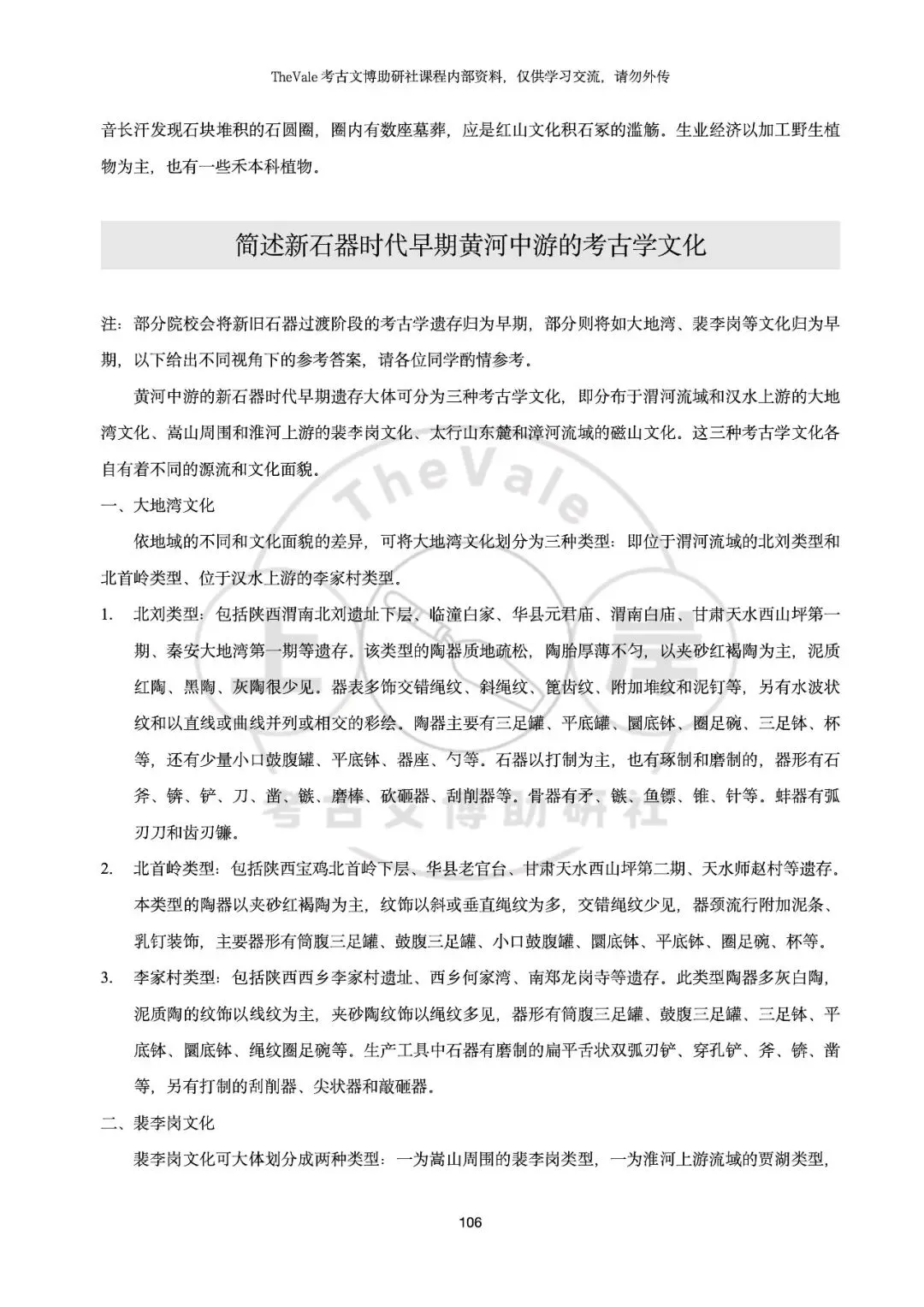 【资料】26最新版考古考研各校真题答案汇编-史前考古分册上架!新增配套课程服务!-第13张图片-四季读书网