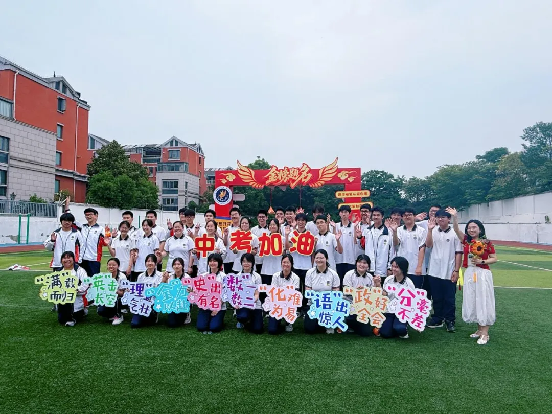 执笔凌云迎中考,暖心赋能赴鹏程 | 我校隆重举行中考出征仪式-第54张图片-四季读书网 执笔凌云迎中考,暖心赋能赴鹏程 | 我校隆重举行中考出征仪式-第54张图片-四季读书网