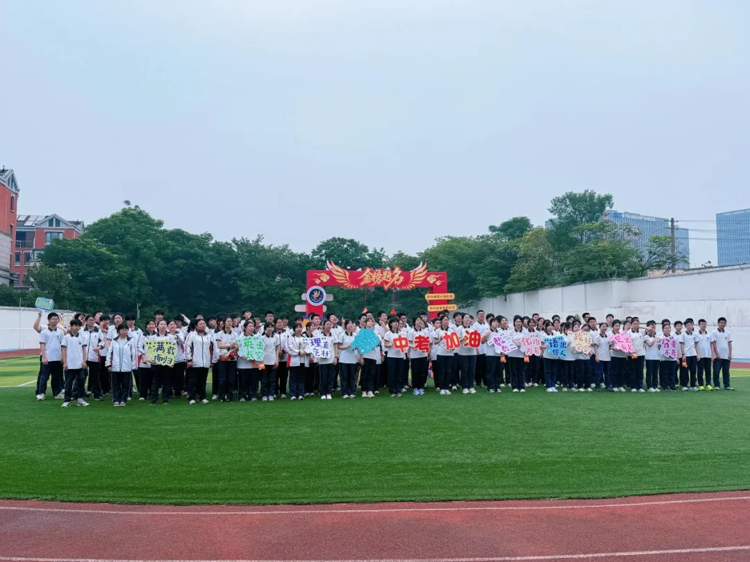 执笔凌云迎中考,暖心赋能赴鹏程 | 我校隆重举行中考出征仪式-第57张图片-四季读书网 执笔凌云迎中考,暖心赋能赴鹏程 | 我校隆重举行中考出征仪式-第57张图片-四季读书网