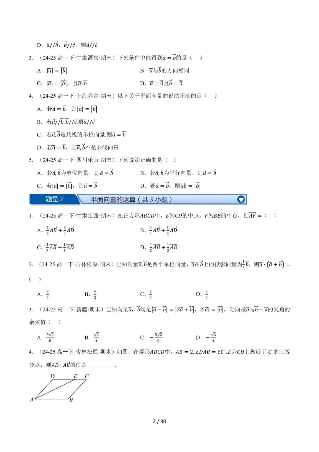 高一下学期期末复习真题精选(常考140题28类题型专练)-第3张图片-四季读书网 高一下学期期末复习真题精选(常考140题28类题型专练)-第3张图片-四季读书网