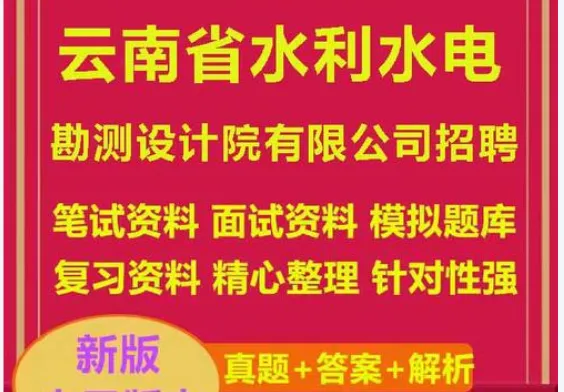 2026云南水利水电勘测设计院笔试历年真题卷2026云南秀川水利水电勘察设计公司综合能力岗位专业知识业务技能秀川管理咨询公司笔试往年试卷-第1张图片-四季读书网