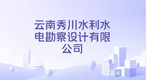 2026云南水利水电勘测设计院笔试历年真题卷2026云南秀川水利水电勘察设计公司综合能力岗位专业知识业务技能秀川管理咨询公司笔试往年试卷-第2张图片-四季读书网