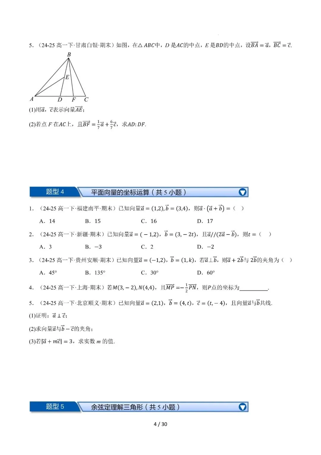 高一下学期期末复习真题精选(常考140题28类题型专练)-第5张图片-四季读书网 高一下学期期末复习真题精选(常考140题28类题型专练)-第5张图片-四季读书网