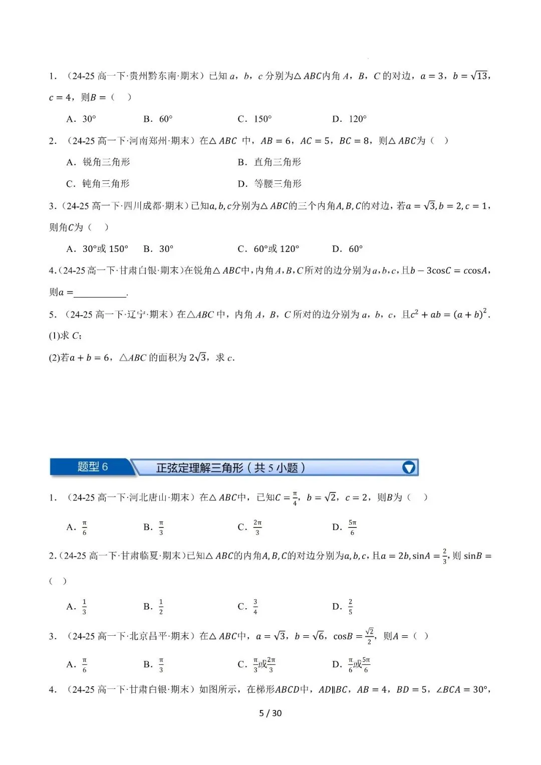 高一下学期期末复习真题精选(常考140题28类题型专练)-第6张图片-四季读书网 高一下学期期末复习真题精选(常考140题28类题型专练)-第6张图片-四季读书网