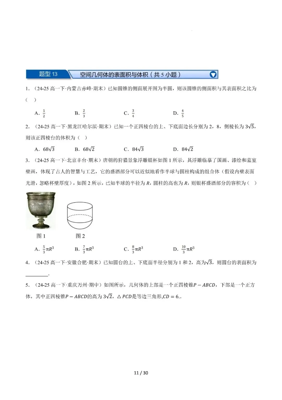 高一下学期期末复习真题精选(常考140题28类题型专练)-第12张图片-四季读书网 高一下学期期末复习真题精选(常考140题28类题型专练)-第12张图片-四季读书网