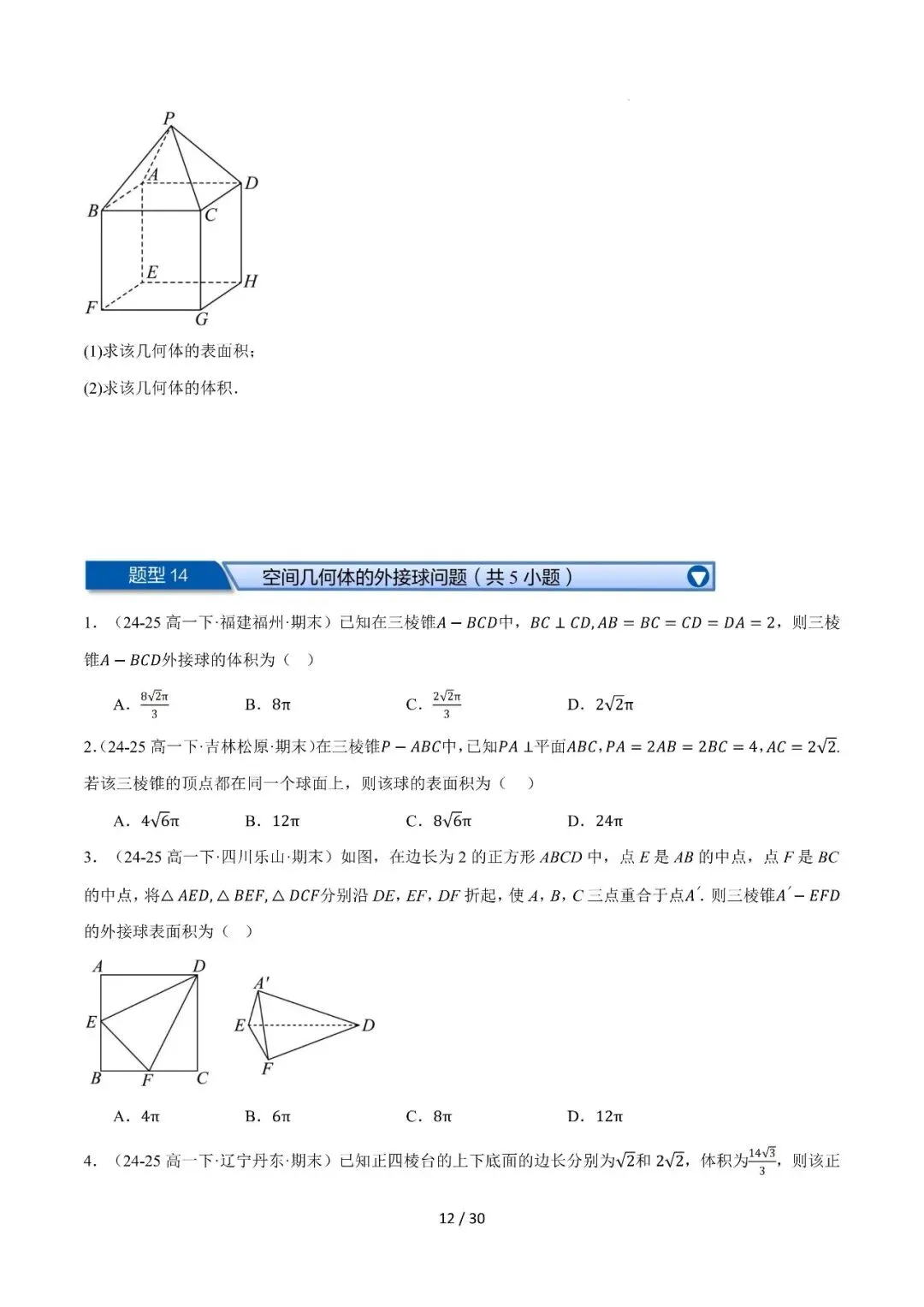 高一下学期期末复习真题精选(常考140题28类题型专练)-第13张图片-四季读书网 高一下学期期末复习真题精选(常考140题28类题型专练)-第13张图片-四季读书网