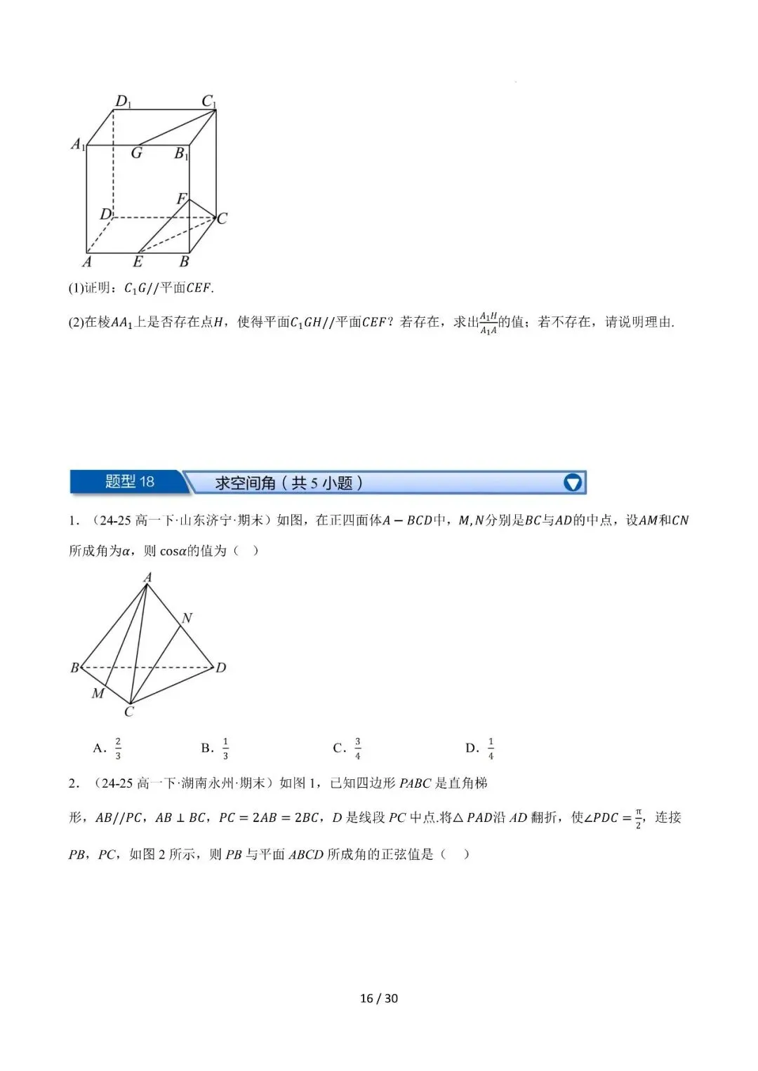 高一下学期期末复习真题精选(常考140题28类题型专练)-第17张图片-四季读书网 高一下学期期末复习真题精选(常考140题28类题型专练)-第17张图片-四季读书网