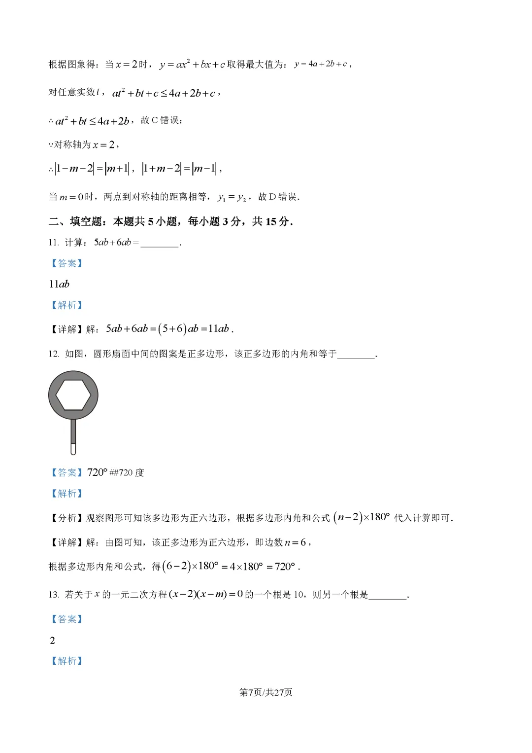 2026最新中考真题速递-第94张图片-四季读书网