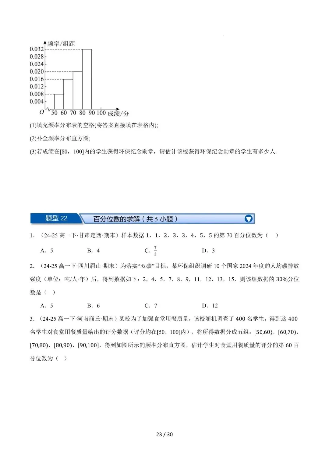高一下学期期末复习真题精选(常考140题28类题型专练)-第24张图片-四季读书网 高一下学期期末复习真题精选(常考140题28类题型专练)-第24张图片-四季读书网