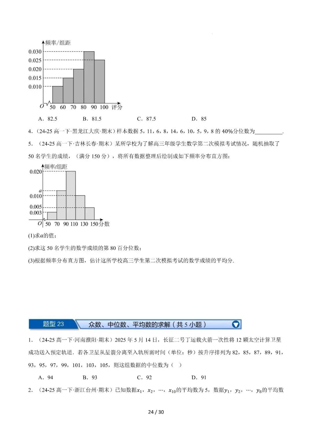 高一下学期期末复习真题精选(常考140题28类题型专练)-第25张图片-四季读书网 高一下学期期末复习真题精选(常考140题28类题型专练)-第25张图片-四季读书网