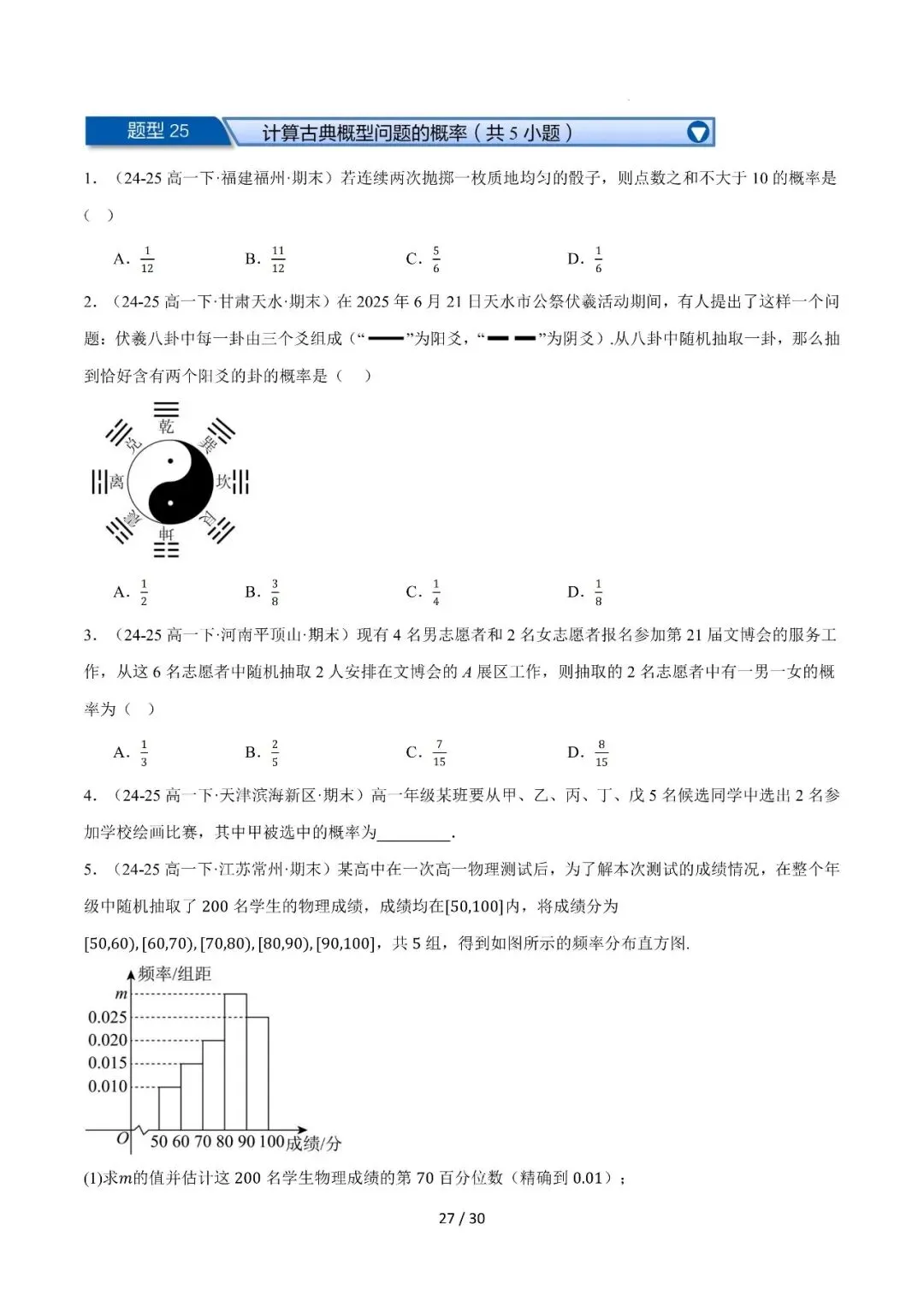 高一下学期期末复习真题精选(常考140题28类题型专练)-第28张图片-四季读书网 高一下学期期末复习真题精选(常考140题28类题型专练)-第28张图片-四季读书网
