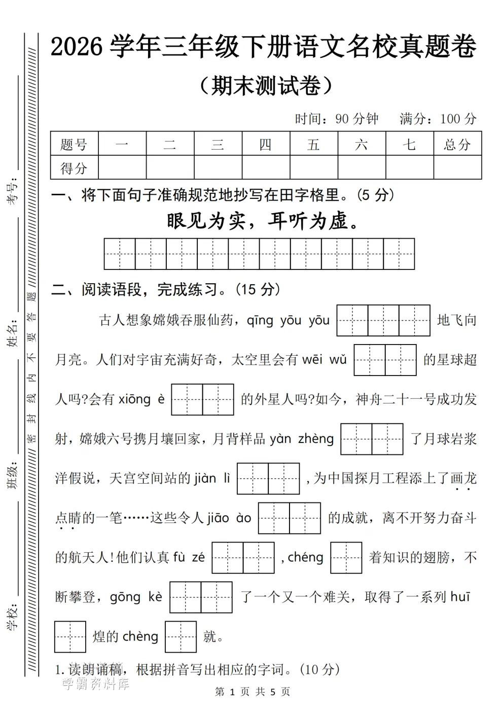 2026新《三年级下册语文期末名校真题模拟测试卷》(有答案) 电子版可打印-第3张图片-四季读书网 2026新《三年级下册语文期末名校真题模拟测试卷》(有答案) 电子版可打印-第3张图片-四季读书网