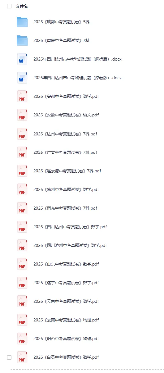 初中丨2026版全国各地《中考真题试卷》合集,含答案,无水印,免费分享-第9张图片-四季读书网