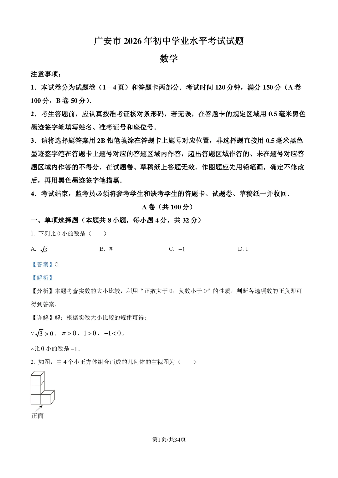 2026最新中考真题速递-第145张图片-四季读书网