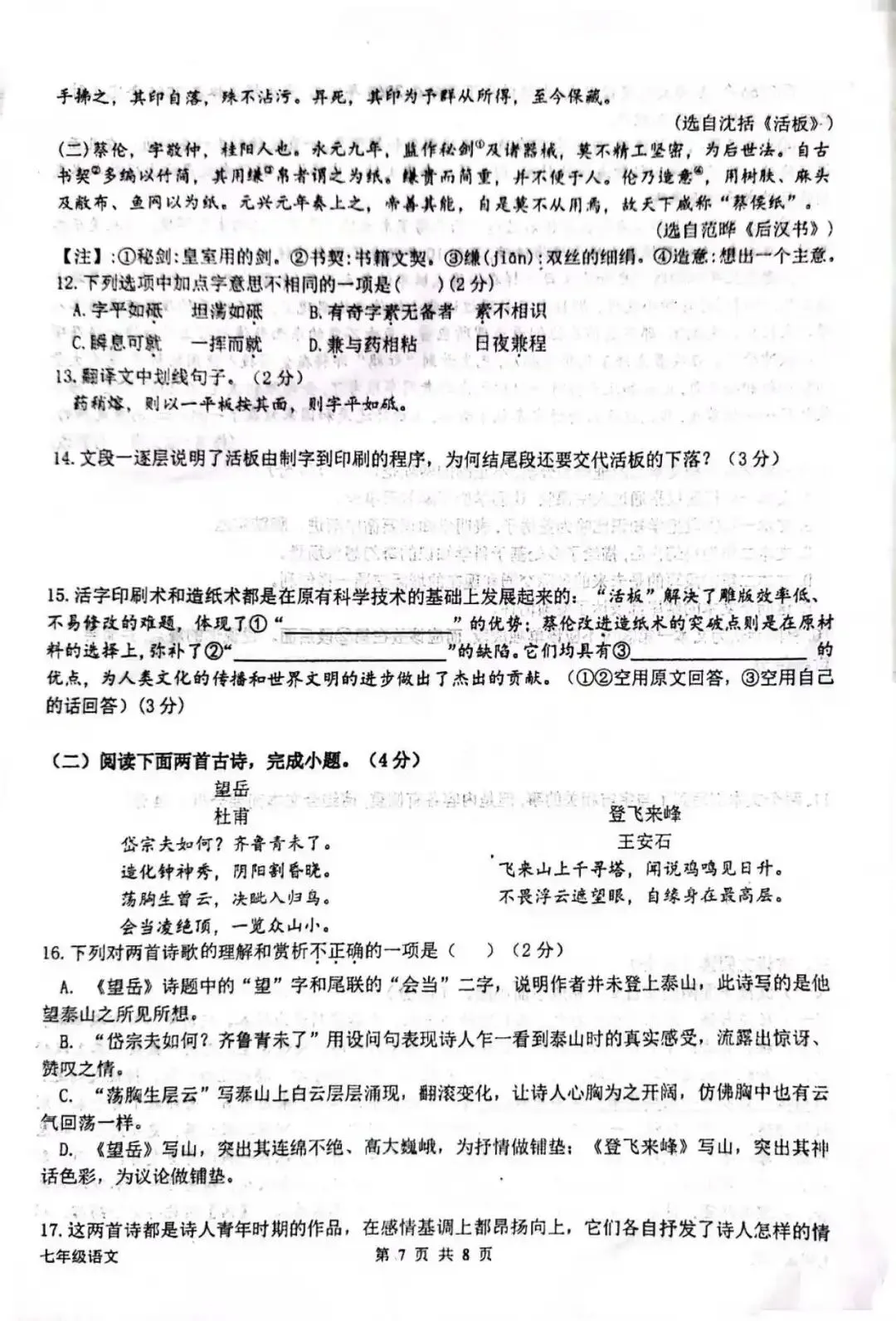 七年级下册语文期末考试试题模拟卷三-第7张图片-四季读书网