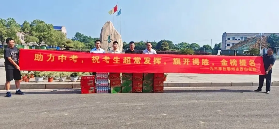 夏日送清凉 暖心助中考 —— 九三学社鄂州市西山支社开展中考慰问活动-第1张图片-四季读书网