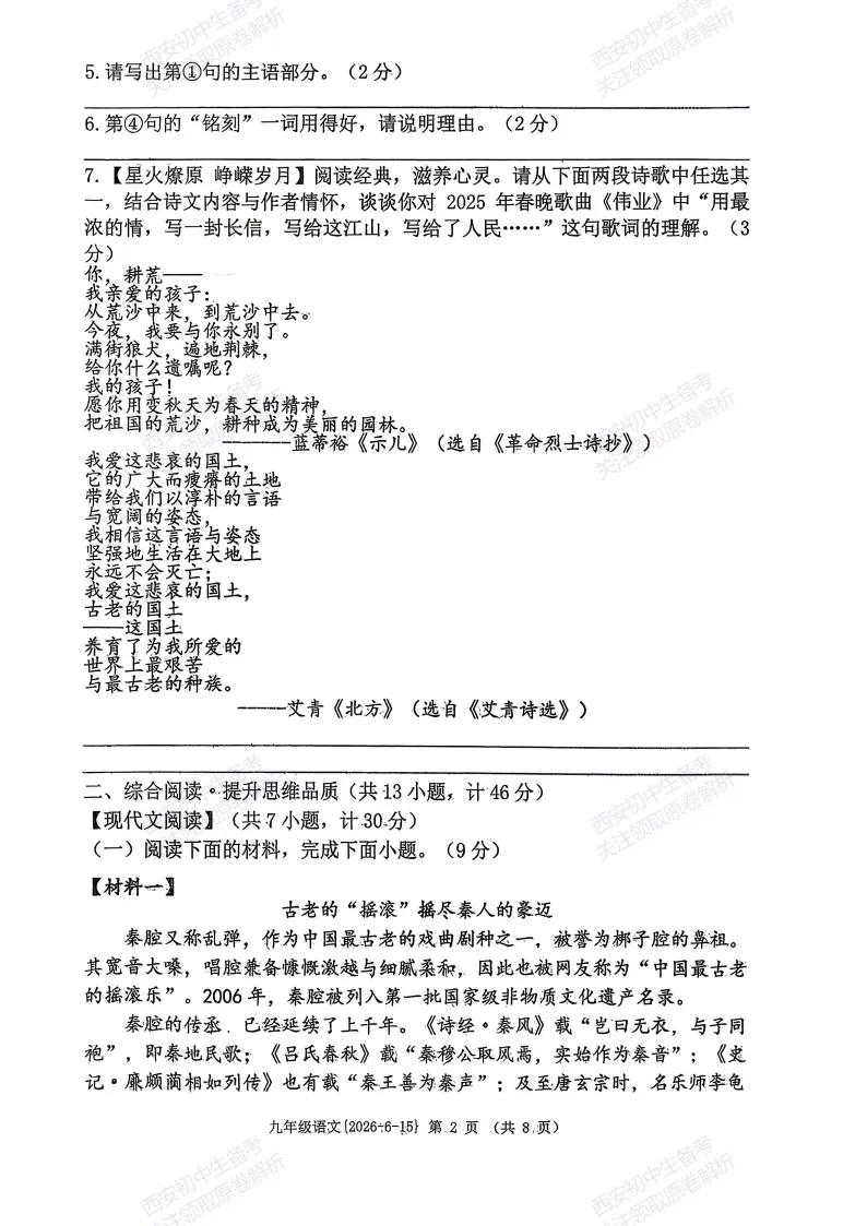 最后一卷,全科含答案!西安2026中考模拟:【西工大附中】九年级九模考试【语文】免费下载-第8张图片-四季读书网 最后一卷,全科含答案!西安2026中考模拟:【西工大附中】九年级九模考试【语文】免费下载-第8张图片-四季读书网