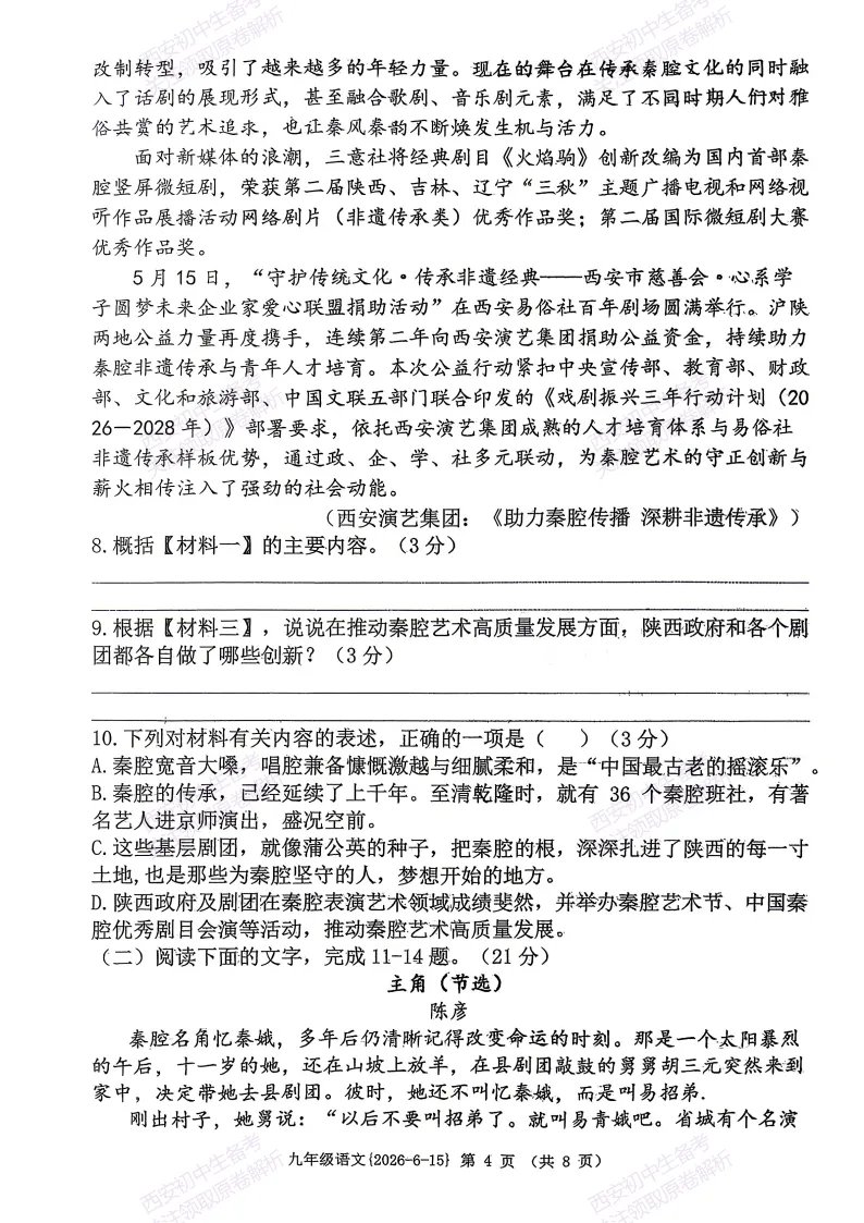 最后一卷,全科含答案!西安2026中考模拟:【西工大附中】九年级九模考试【语文】免费下载-第10张图片-四季读书网 最后一卷,全科含答案!西安2026中考模拟:【西工大附中】九年级九模考试【语文】免费下载-第10张图片-四季读书网