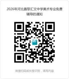 昌黎汇文中学关于开展中考后美术专业免费辅导的通知-第2张图片-四季读书网 昌黎汇文中学关于开展中考后美术专业免费辅导的通知-第2张图片-四季读书网