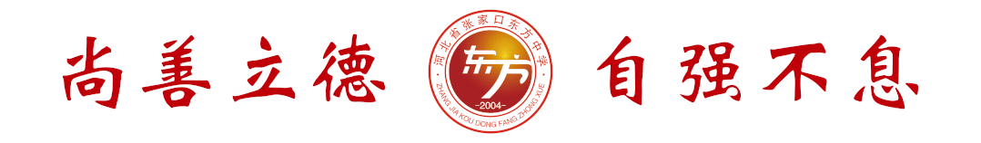 中考加油|学长学姐真心话:我在东方中学等你!-第1张图片-四季读书网 中考加油|学长学姐真心话:我在东方中学等你!-第1张图片-四季读书网