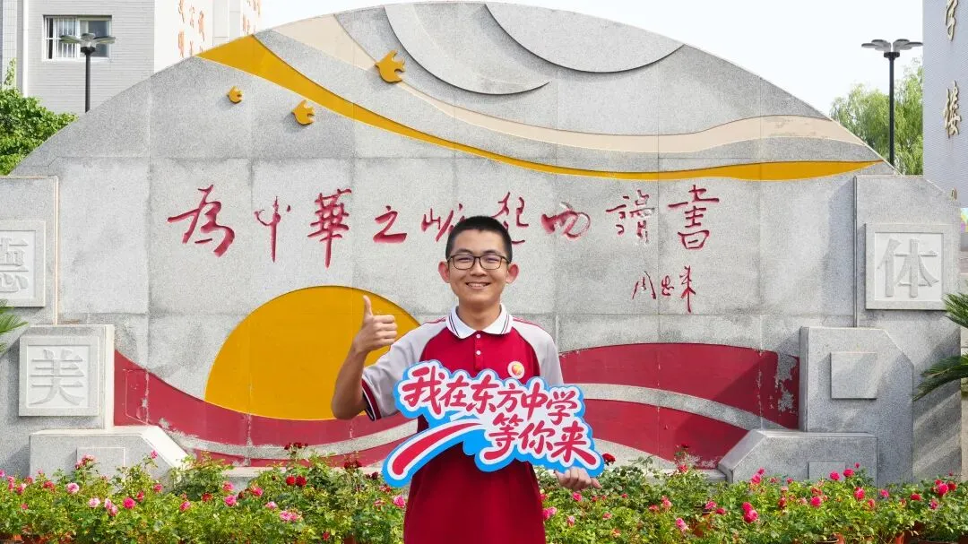 中考加油|学长学姐真心话:我在东方中学等你!-第16张图片-四季读书网 中考加油|学长学姐真心话:我在东方中学等你!-第16张图片-四季读书网