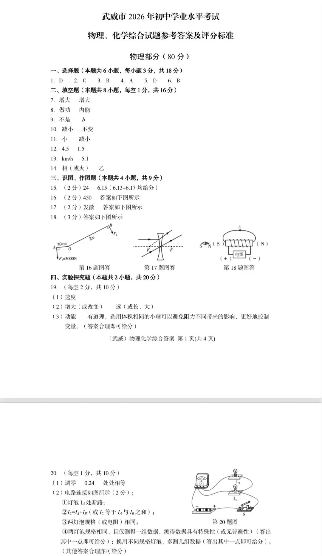 甘肃省2026年中考真题答案及评分标准-第4张图片-四季读书网 甘肃省2026年中考真题答案及评分标准-第4张图片-四季读书网
