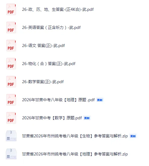 甘肃省2026年中考真题答案及评分标准-第6张图片-四季读书网 甘肃省2026年中考真题答案及评分标准-第6张图片-四季读书网
