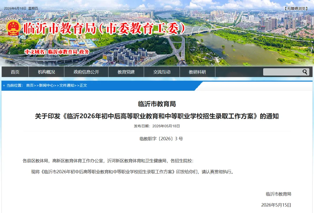 【中考】临沂2026年初中后高等职业教育和中等职业学校招生录取工作方案~-第2张图片-四季读书网 【中考】临沂2026年初中后高等职业教育和中等职业学校招生录取工作方案~-第2张图片-四季读书网