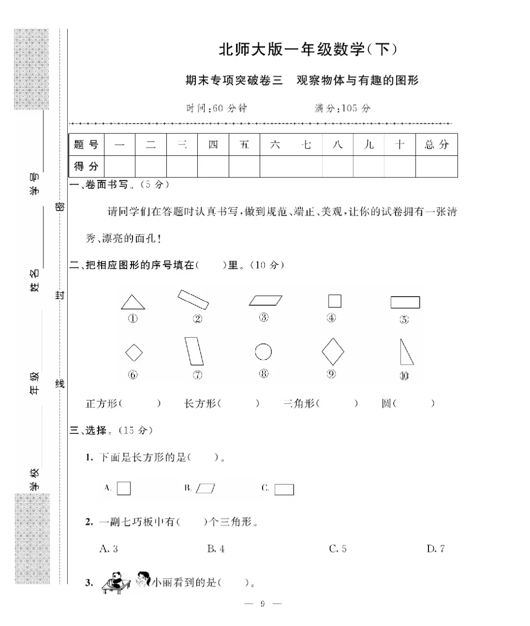 [北师大版]26新一年级下册数学《期末考试卷模拟卷+冲刺卷+专项提升卷·附答案》高清完整电子版-第10张图片-四季读书网
