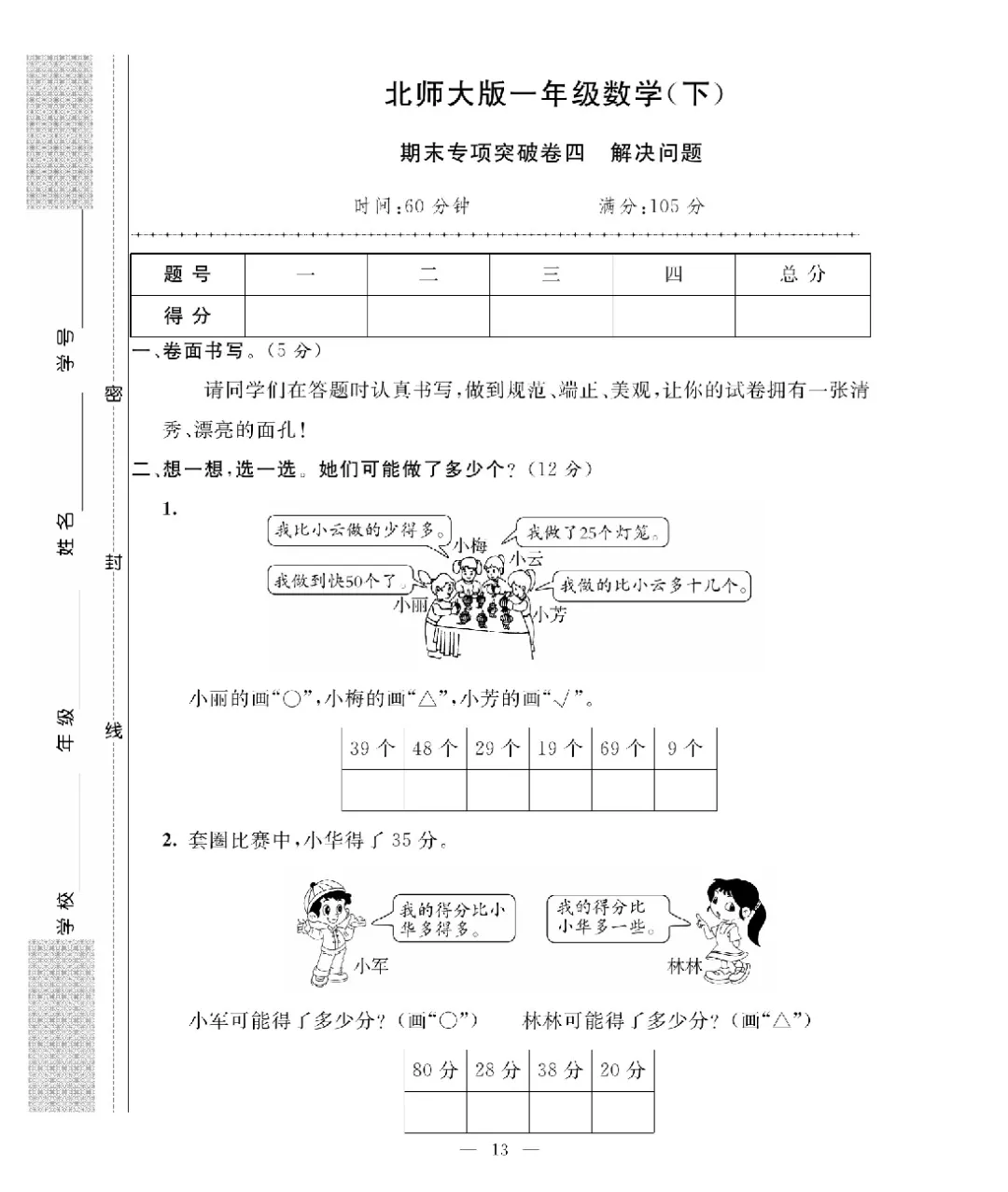 [北师大版]26新一年级下册数学《期末考试卷模拟卷+冲刺卷+专项提升卷·附答案》高清完整电子版-第13张图片-四季读书网