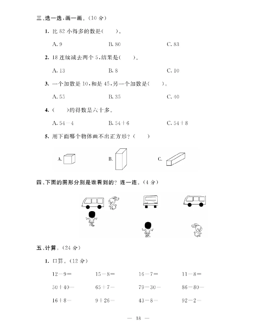 [北师大版]26新一年级下册数学《期末考试卷模拟卷+冲刺卷+专项提升卷·附答案》高清完整电子版-第18张图片-四季读书网