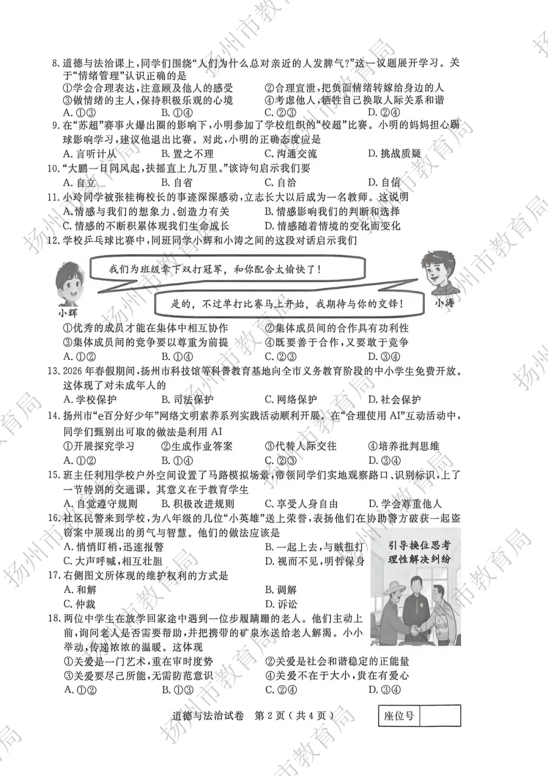 2026年扬州中考试卷及答案已出炉!-第44张图片-四季读书网