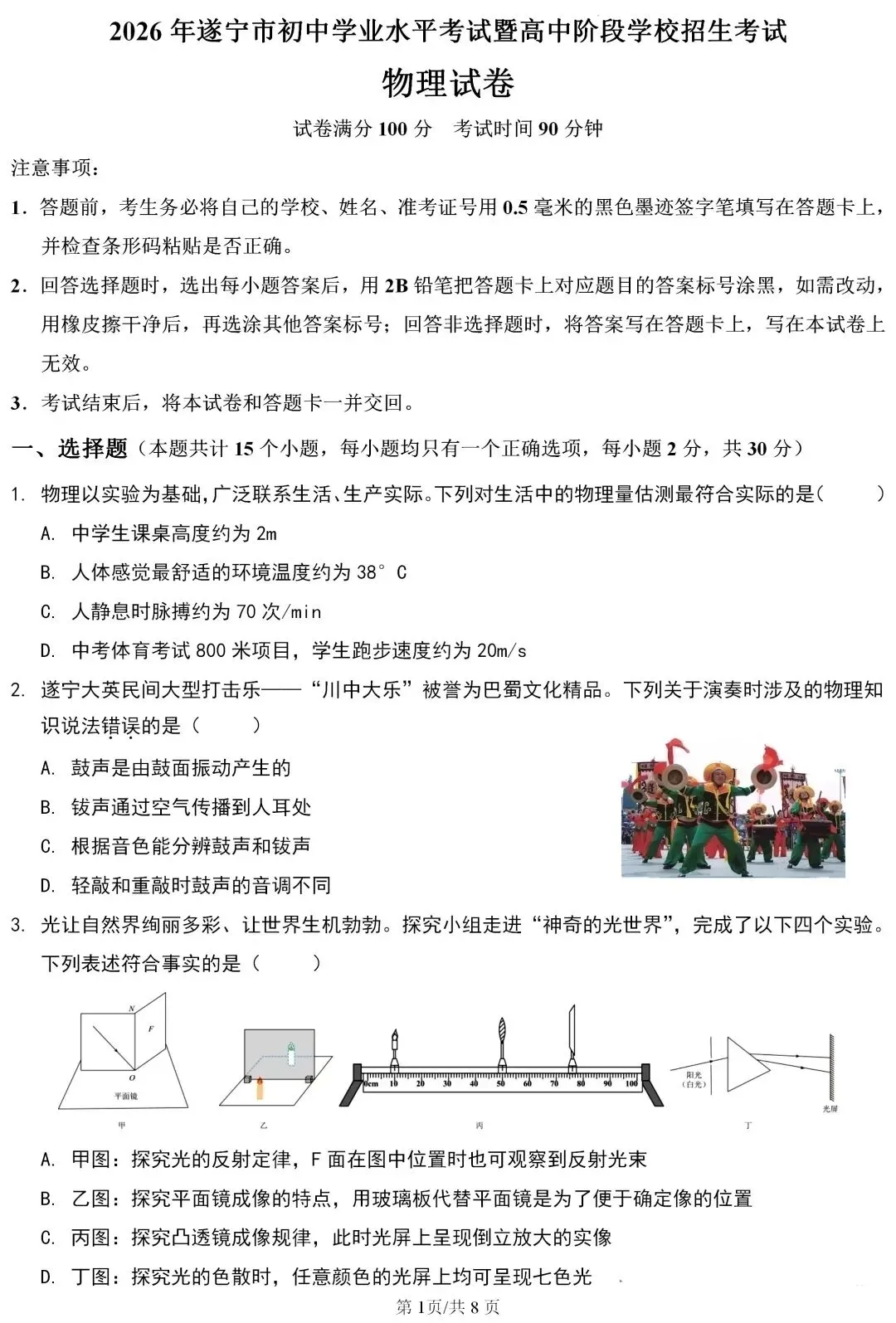 2026遂宁中考物理试卷及答案-第1张图片-四季读书网