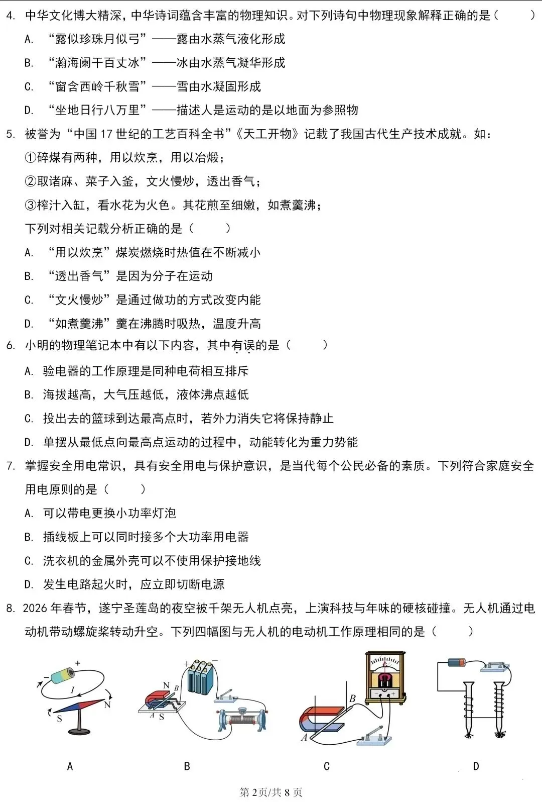 2026遂宁中考物理试卷及答案-第2张图片-四季读书网
