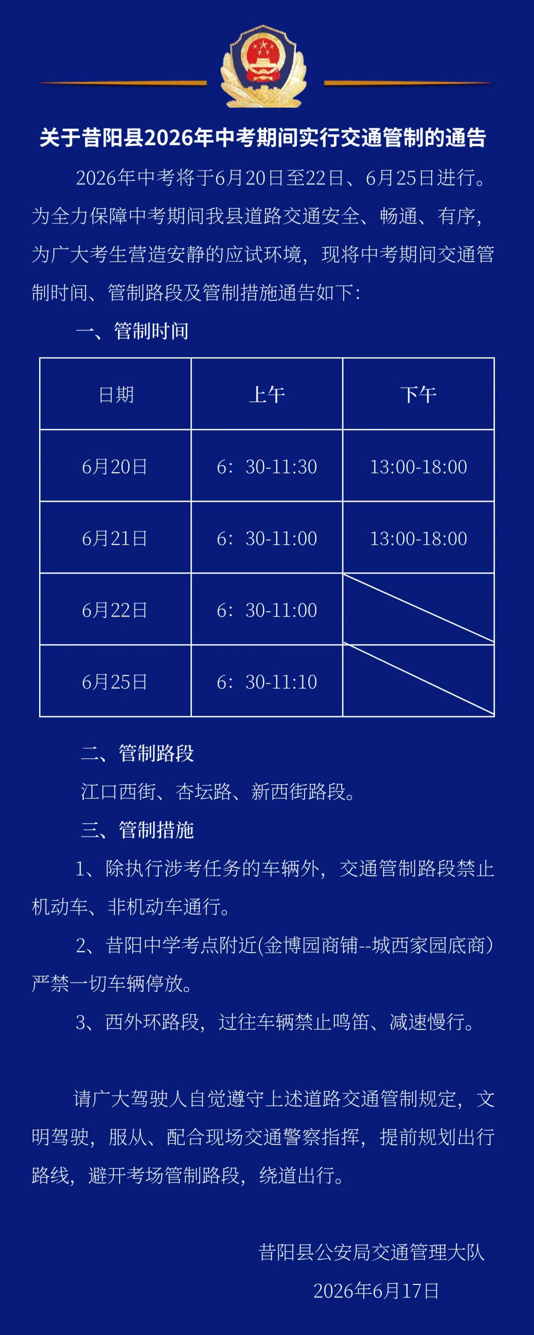关于昔阳县2026年中考期间实行交通管制的通告-第1张图片-四季读书网