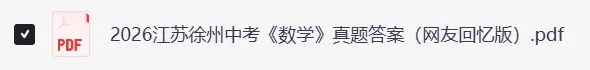 2026江苏徐州中考《数学》真题试卷及参考答案-第5张图片-四季读书网 2026江苏徐州中考《数学》真题试卷及参考答案-第5张图片-四季读书网