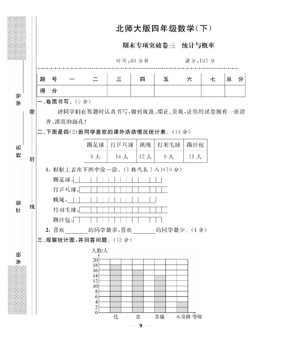 26新版四年级下册数学北师大《期末考试卷(专项突破+模拟冲刺卷+综合测试卷)共 15套(附答案》高清完整电子版-第10张图片-四季读书网 26新版四年级下册数学北师大《期末考试卷(专项突破+模拟冲刺卷+综合测试卷)共 15套(附答案》高清完整电子版-第10张图片-四季读书网