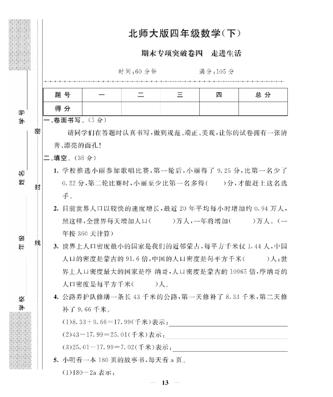 26新版四年级下册数学北师大《期末考试卷(专项突破+模拟冲刺卷+综合测试卷)共 15套(附答案》高清完整电子版-第14张图片-四季读书网 26新版四年级下册数学北师大《期末考试卷(专项突破+模拟冲刺卷+综合测试卷)共 15套(附答案》高清完整电子版-第14张图片-四季读书网