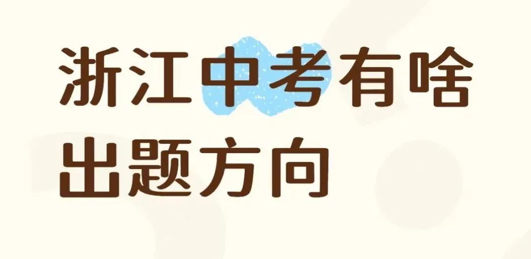 浙江中考有啥出题方向-第1张图片-四季读书网