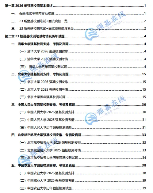 免费领!23所强基计划笔试高校考情+真题合辑,难度、题型、考点一次理清!-第6张图片-四季读书网 免费领!23所强基计划笔试高校考情+真题合辑,难度、题型、考点一次理清!-第6张图片-四季读书网