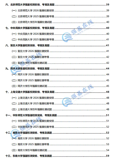免费领!23所强基计划笔试高校考情+真题合辑,难度、题型、考点一次理清!-第7张图片-四季读书网 免费领!23所强基计划笔试高校考情+真题合辑,难度、题型、考点一次理清!-第7张图片-四季读书网