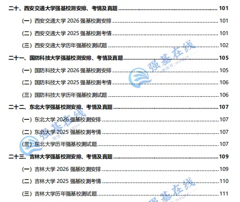 免费领!23所强基计划笔试高校考情+真题合辑,难度、题型、考点一次理清!-第9张图片-四季读书网 免费领!23所强基计划笔试高校考情+真题合辑,难度、题型、考点一次理清!-第9张图片-四季读书网