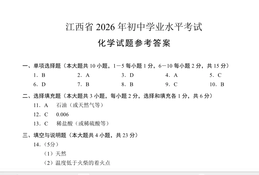 2026年江西中考真题电子版试卷及答案全套PDF(2013年至2026年含历年)-第11张图片-四季读书网 2026年江西中考真题电子版试卷及答案全套PDF(2013年至2026年含历年)-第11张图片-四季读书网