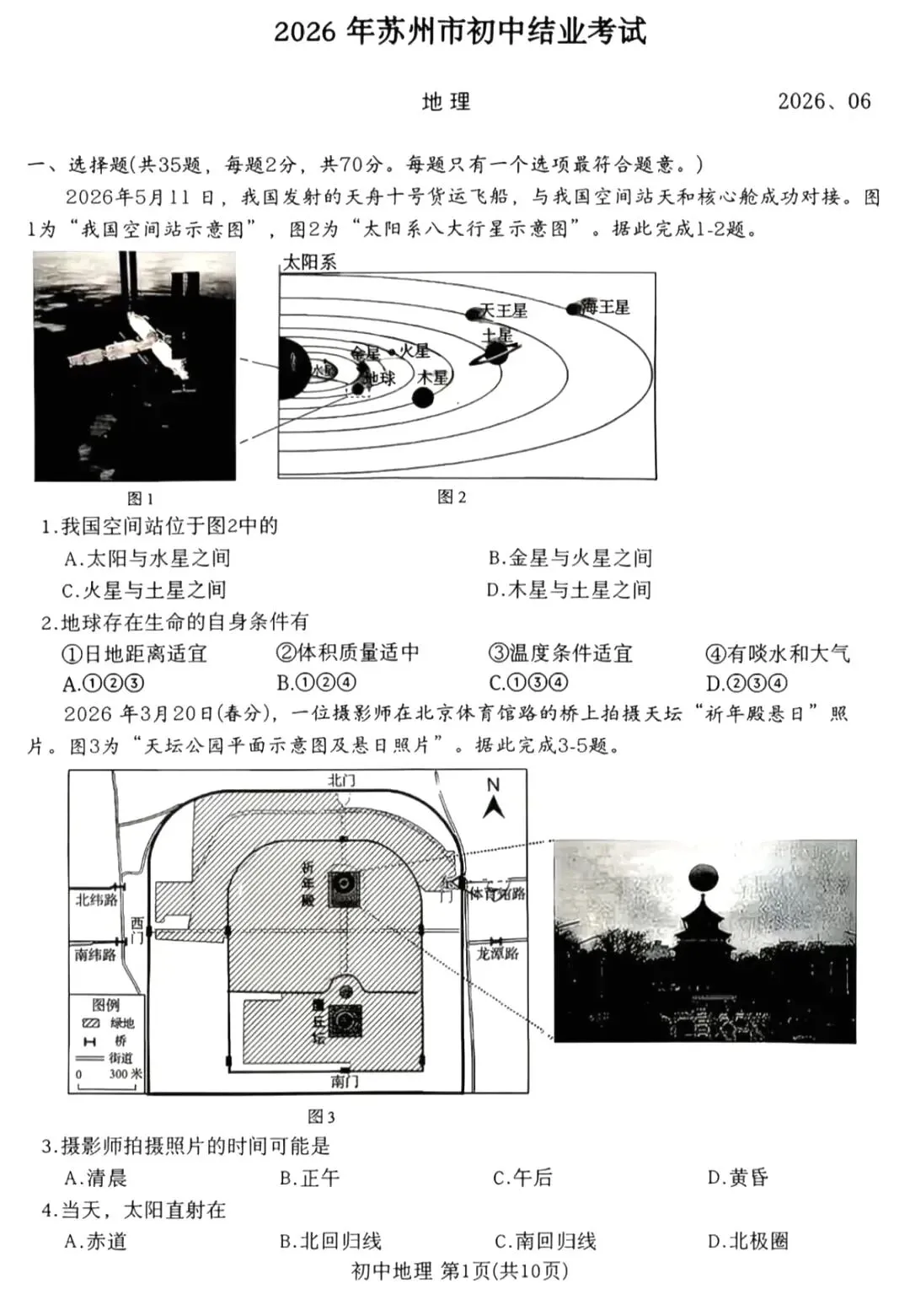 中考真题:2026年江苏苏州中考地理卷(含答案)-第2张图片-四季读书网