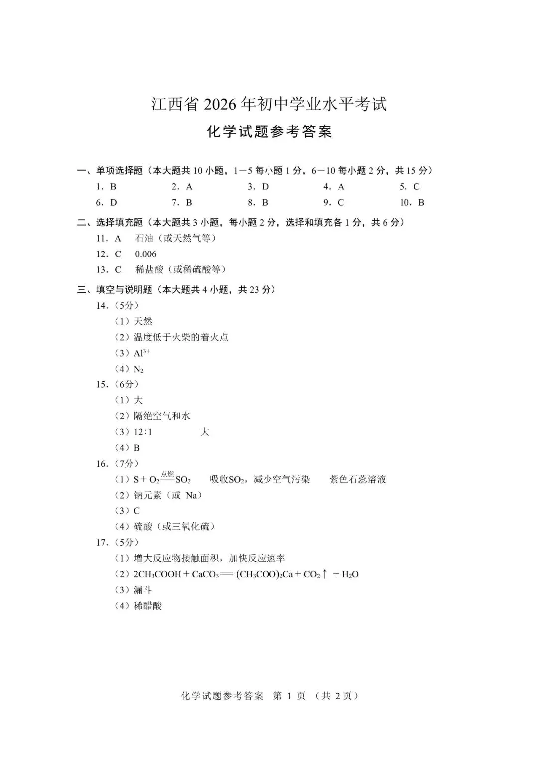 【2026中考真题】江西省2026年中考化学真题卷及参考答案-第8张图片-四季读书网 【2026中考真题】江西省2026年中考化学真题卷及参考答案-第8张图片-四季读书网