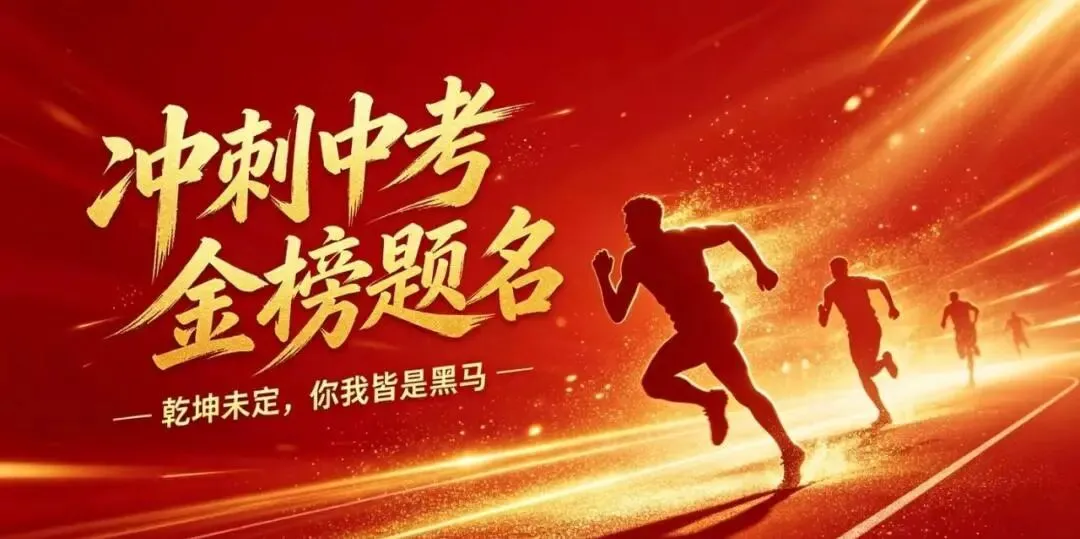 中考加油!文锦书院2026届温情送考,祝学子们旗开得胜!-第2张图片-四季读书网 中考加油!文锦书院2026届温情送考,祝学子们旗开得胜!-第2张图片-四季读书网
